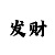 一分快3单双三期必中走势